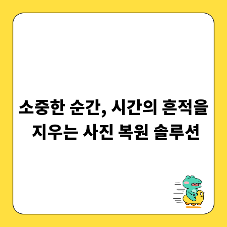 소중한 순간, 시간의 흔적을 지우는 사진 복원 솔루션