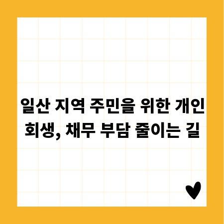 일산 지역 주민을 위한 개인회생, 채무 부담 줄이는 길