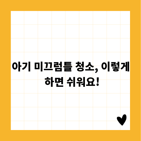 아기 미끄럼틀 청소, 이렇게 하면 쉬워요!