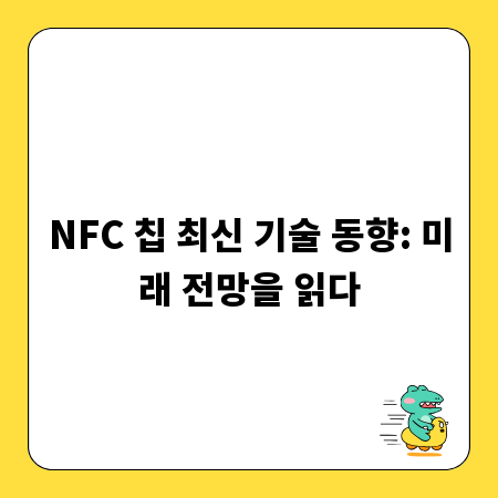 NFC 칩 최신 기술 동향: 미래 전망을 읽다