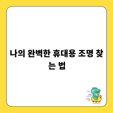 나의 완벽한 휴대용 조명 찾는 법