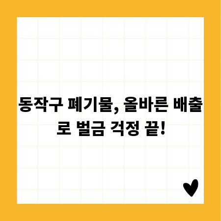 동작구 폐기물, 올바른 배출로 벌금 걱정 끝!