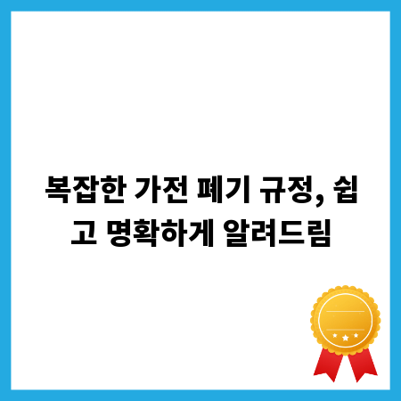 복잡한 가전 폐기 규정, 쉽고 명확하게 알려드림