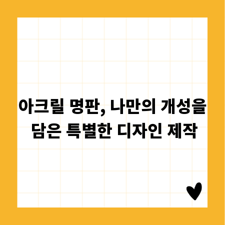 아크릴 명판, 나만의 개성을 담은 특별한 디자인 제작
