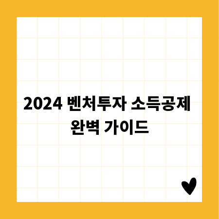 2024 벤처투자 소득공제 완벽 가이드