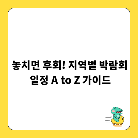 놓치면 후회! 지역별 박람회 일정 A to Z 가이드