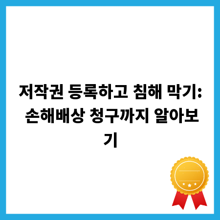 저작권 등록하고 침해 막기: 손해배상 청구까지 알아보기