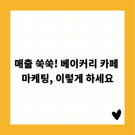 매출 쑥쑥! 베이커리 카페 마케팅, 이렇게 하세요