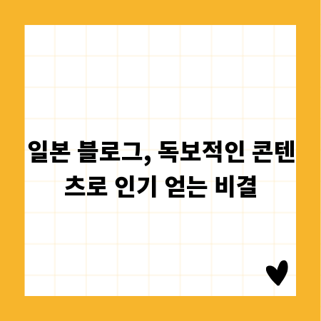 일본 블로그, 독보적인 콘텐츠로 인기 얻는 비결