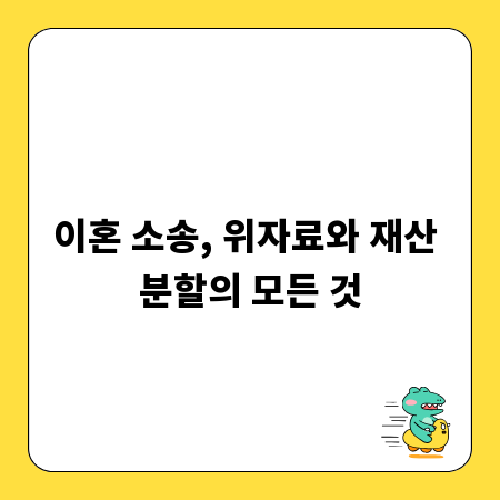 이혼 소송, 위자료와 재산 분할의 모든 것