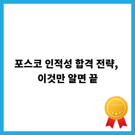 포스코 인적성 합격 전략, 이것만 알면 끝