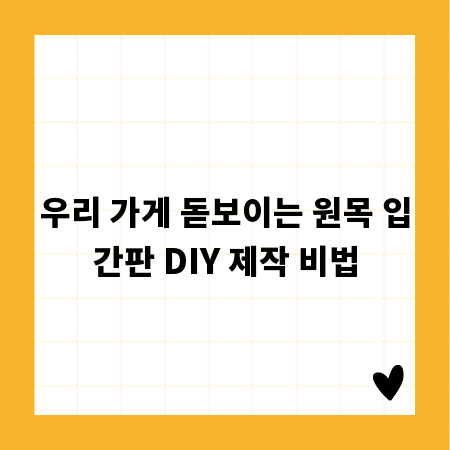 우리 가게 돋보이는 원목 입간판 DIY 제작 비법