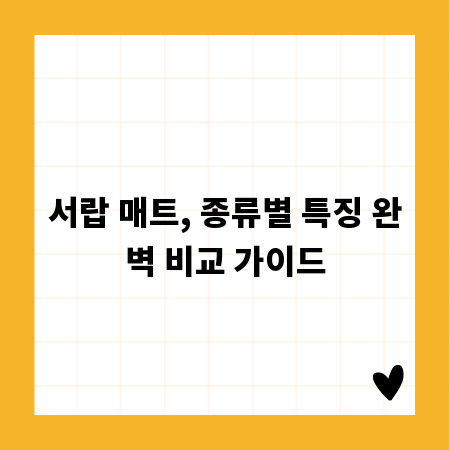 서랍 매트, 종류별 특징 완벽 비교 가이드