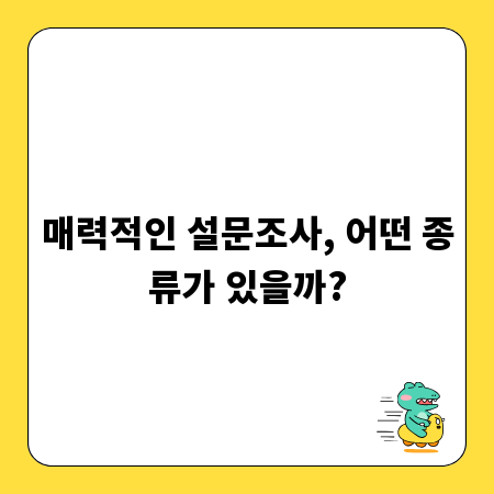 매력적인 설문조사, 어떤 종류가 있을까?