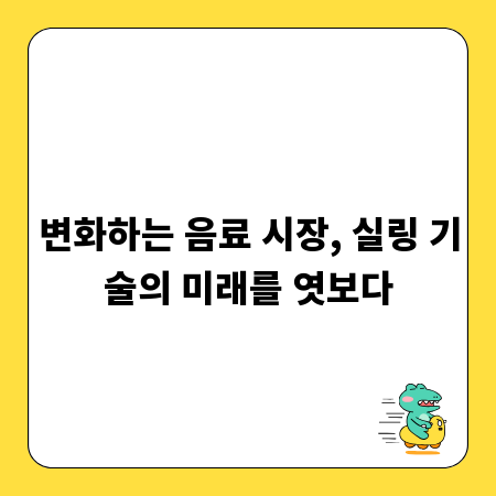 변화하는 음료 시장, 실링 기술의 미래를 엿보다