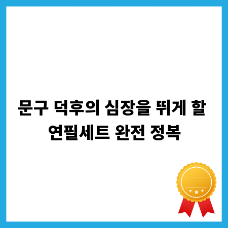 문구 덕후의 심장을 뛰게 할 연필세트 완전 정복