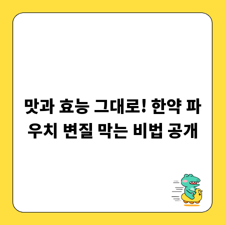 맛과 효능 그대로! 한약 파우치 변질 막는 비법 공개