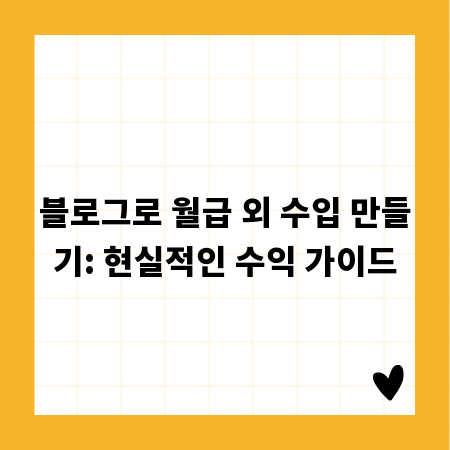 블로그로 월급 외 수입 만들기: 현실적인 수익 가이드