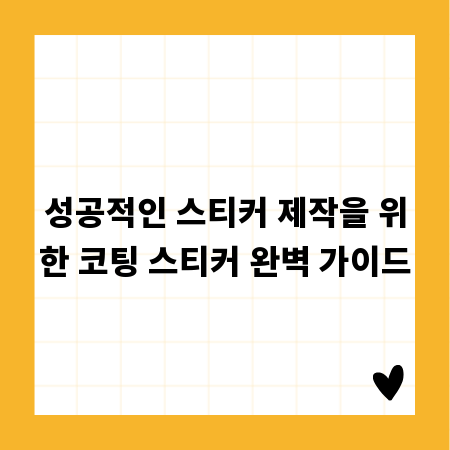 성공적인 스티커 제작을 위한 코팅 스티커 완벽 가이드