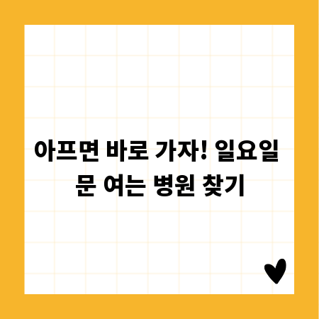 아프면 바로 가자! 일요일 문 여는 병원 찾기