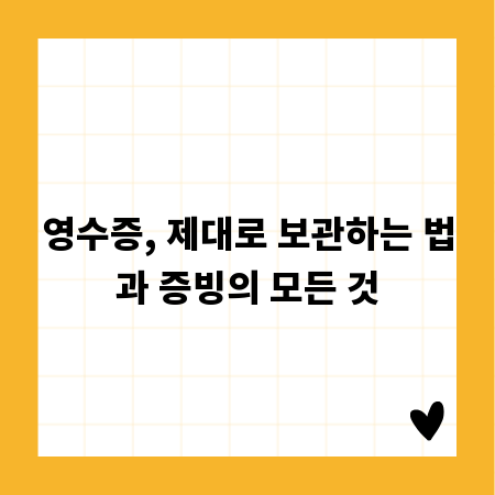 영수증, 제대로 보관하는 법과 증빙의 모든 것