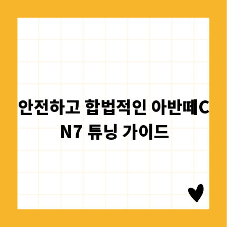 안전하고 합법적인 아반떼CN7 튜닝 가이드
