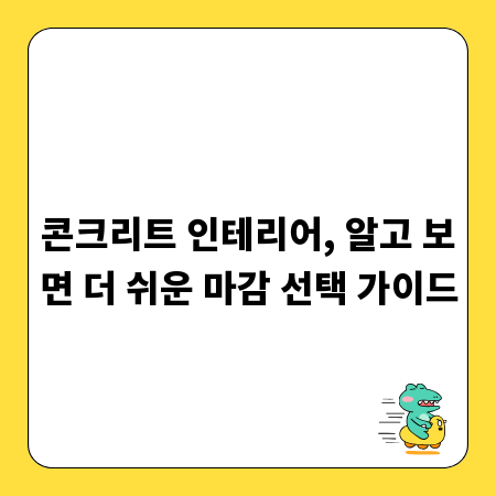 콘크리트 인테리어, 알고 보면 더 쉬운 마감 선택 가이드