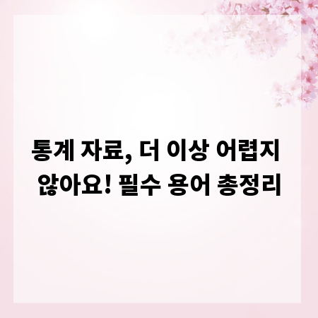 통계 자료, 더 이상 어렵지 않아요! 필수 용어 총정리
