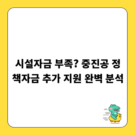 시설자금 부족? 중진공 정책자금 추가 지원 완벽 분석