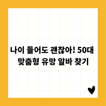 나이 들어도 괜찮아! 50대 맞춤형 유망 알바 찾기