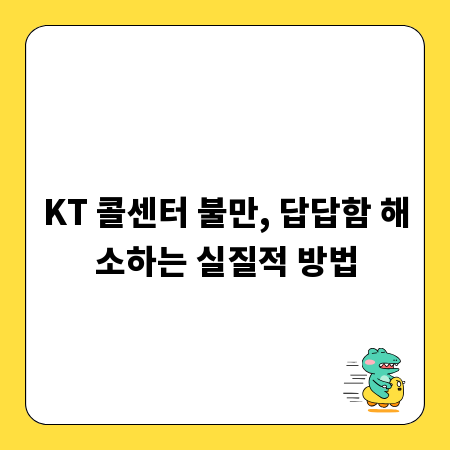KT 콜센터 불만, 답답함 해소하는 실질적 방법