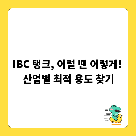 IBC 탱크, 이럴 땐 이렇게! 산업별 최적 용도 찾기