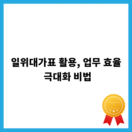 일위대가표 활용, 업무 효율 극대화 비법