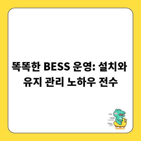 똑똑한 BESS 운영: 설치와 유지 관리 노하우 전수