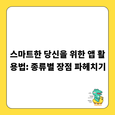 스마트한 당신을 위한 앱 활용법: 종류별 장점 파헤치기