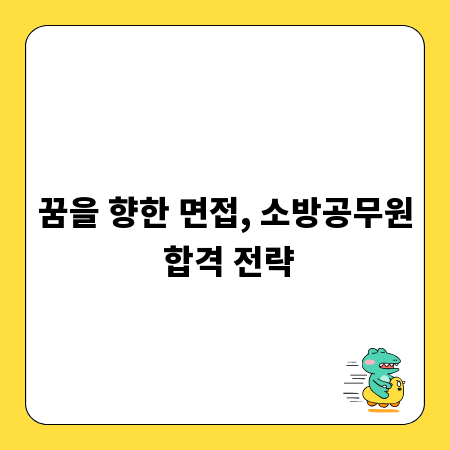 꿈을 향한 면접, 소방공무원 합격 전략