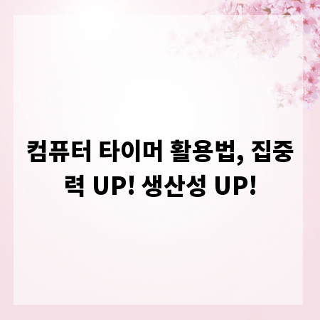 컴퓨터 타이머 활용법, 집중력 UP! 생산성 UP!