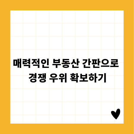 매력적인 부동산 간판으로 경쟁 우위 확보하기