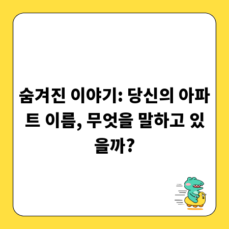 숨겨진 이야기: 당신의 아파트 이름, 무엇을 말하고 있을까?
