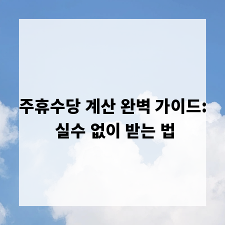 주휴수당 계산 완벽 가이드: 실수 없이 받는 법