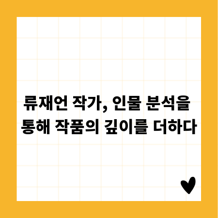 류재언 작가, 인물 분석을 통해 작품의 깊이를 더하다