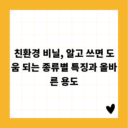 친환경 비닐, 알고 쓰면 도움 되는 종류별 특징과 올바른 용도