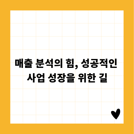 매출 분석의 힘, 성공적인 사업 성장을 위한 길