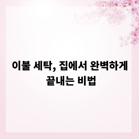 이불 세탁, 집에서 완벽하게 끝내는 비법