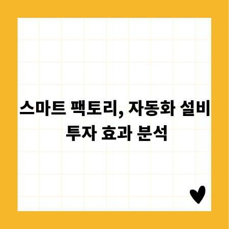 스마트 팩토리, 자동화 설비 투자 효과 분석