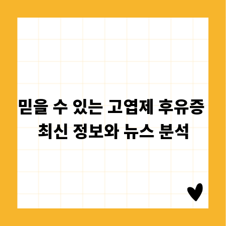 믿을 수 있는 고엽제 후유증 최신 정보와 뉴스 분석