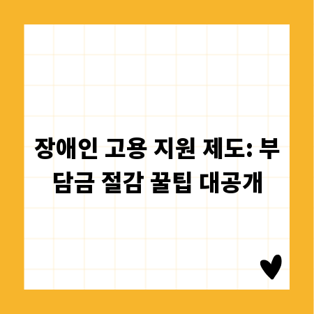 장애인 고용 지원 제도: 부담금 절감 꿀팁 대공개
