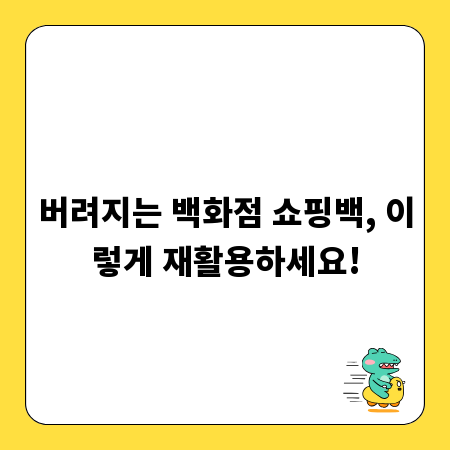 버려지는 백화점 쇼핑백, 이렇게 재활용하세요!