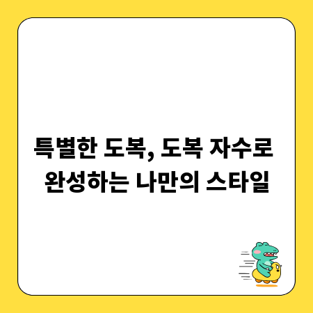 특별한 도복, 도복 자수로 완성하는 나만의 스타일