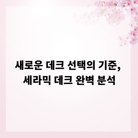 새로운 데크 선택의 기준, 세라믹 데크 완벽 분석